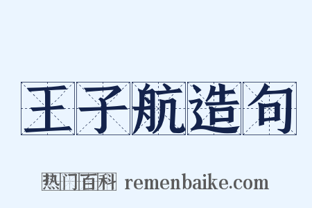 王子航造句是什么意思的图片